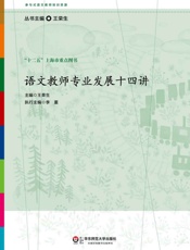语文教师专业发展十四讲