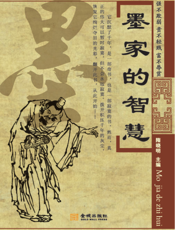 墨家的智慧