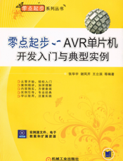 零点起步——AVR单片机开发入门与典型实例