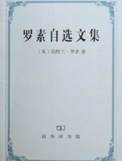 罗素自选文集