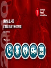 健康从业人员心血管急救手册