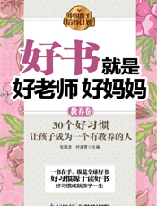 好书就是好老师好妈妈.教养卷