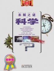 未解之谜·科学 - 刘益宏
