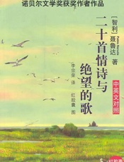 二十首情诗与绝望的歌