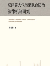 京津冀大气污染联合防治法律机制研究 - 高桂林