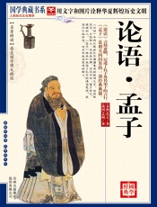 国学论语·孟子