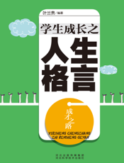 成才之路：学生成长之人生格言