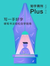 知乎周刊Plus・写一手好字：硬笔书法轻松自学指南