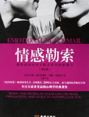 情感勒索 - 【美】苏珊·福沃德 博士 & 【美】唐娜·弗雷泽