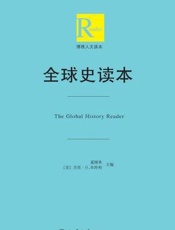 全球史读本