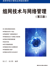 组网技术与网络管理 第3版