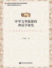 中华文明探源的神话学研究