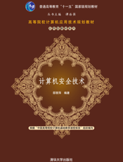 计算机安全技术