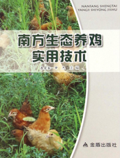 南方生态养鸡实用技术