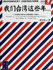 我们台湾这些年 - 廖信忠