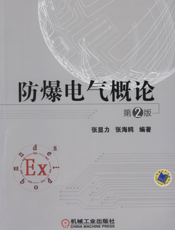 防爆电气概论_第2版