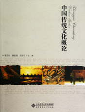 中国传统文化概论