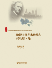 浪漫主义艺术传统与托马斯·曼