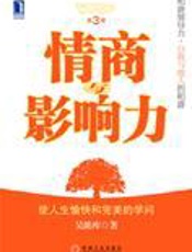 使人生完美的学问：情商与影响力