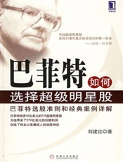 巴菲特如何选择超级明星股