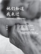 她们知道我来过_中国首部高危老人深度关怀笔记
