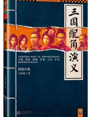 三国配角演义 - 马伯庸