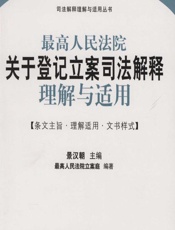最高人民法院关于登记立案司法解释理解与适用 - 景汉朝