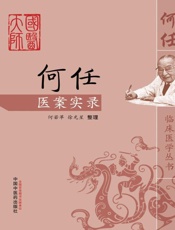何任医案实录