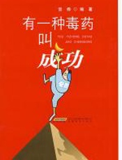 有一种毒药叫成功 - 常桦