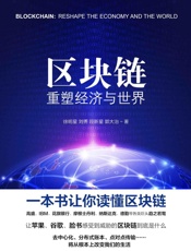 [区块链：重塑经济与世界]徐明星