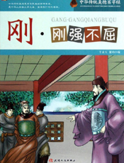 中华传统美德百字经·刚_刚强不屈