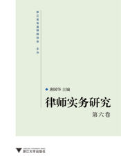 律师实务研究.第6卷