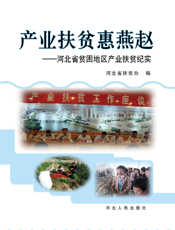 产业扶贫惠燕赵：河北省贫困地区产业扶贫纪实