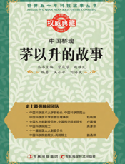 中国桥魂_茅以升的故事