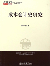 成本会计史研究