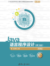 Java语言程序设计（第3版）-2018.4