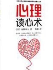 心理读心术 - 内藤谊人