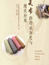 夏布的传承历史与现实应用 - 北京服装学院驻重庆荣昌传统工艺工作站;蒋兴宇;于易清