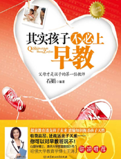 其实孩子不必上早教