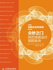 众妙之门——网页排版设计制胜秘诀