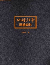 三体Ⅱ：黑暗森林