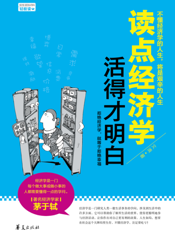 读点经济学 活得才明白