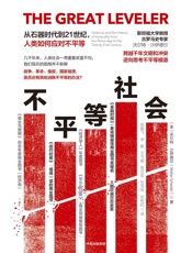 不平等社会：从石器时代到21世纪，人类如何应对不平等 - 沃尔特·沙伊德尔