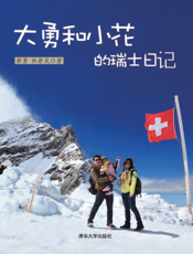 大勇和小花的瑞士日记