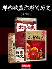 那些欲盖弥彰的历史