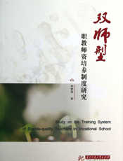 双师型职教师资培养制度研究