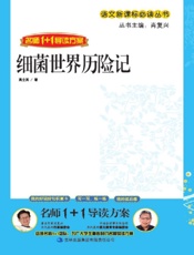 细菌世界历险记