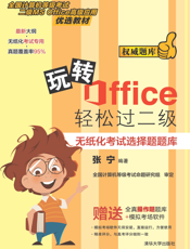 玩转Office轻松过二级——无纸化考试选择题题库