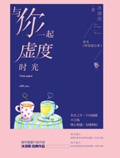 与你一起虚度时光