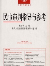 民事审判指导与参考 2015.4（总第64辑） - 杜万华